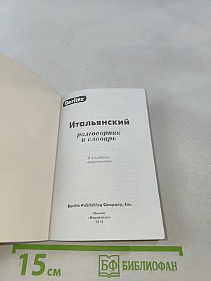 Итальянский разговорник и словарь