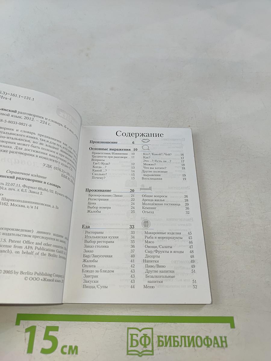 Итальянский разговорник и словарь