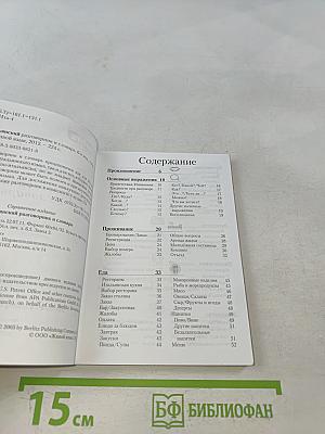 Итальянский разговорник и словарь