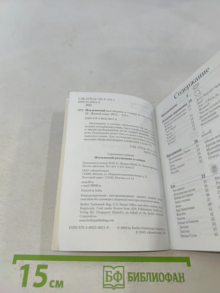 Итальянский разговорник и словарь