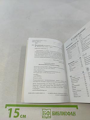 Итальянский разговорник и словарь