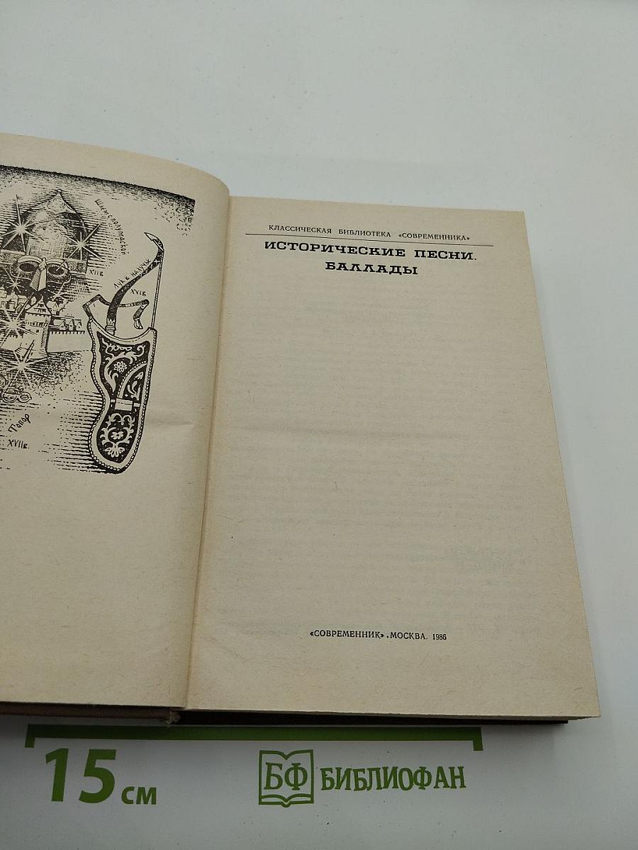 Исторические песни. Баллады