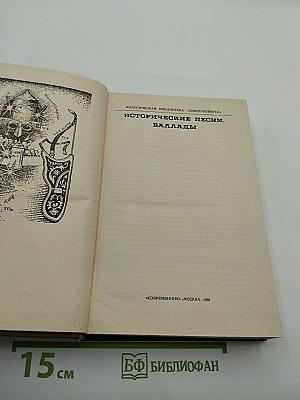Исторические песни. Баллады