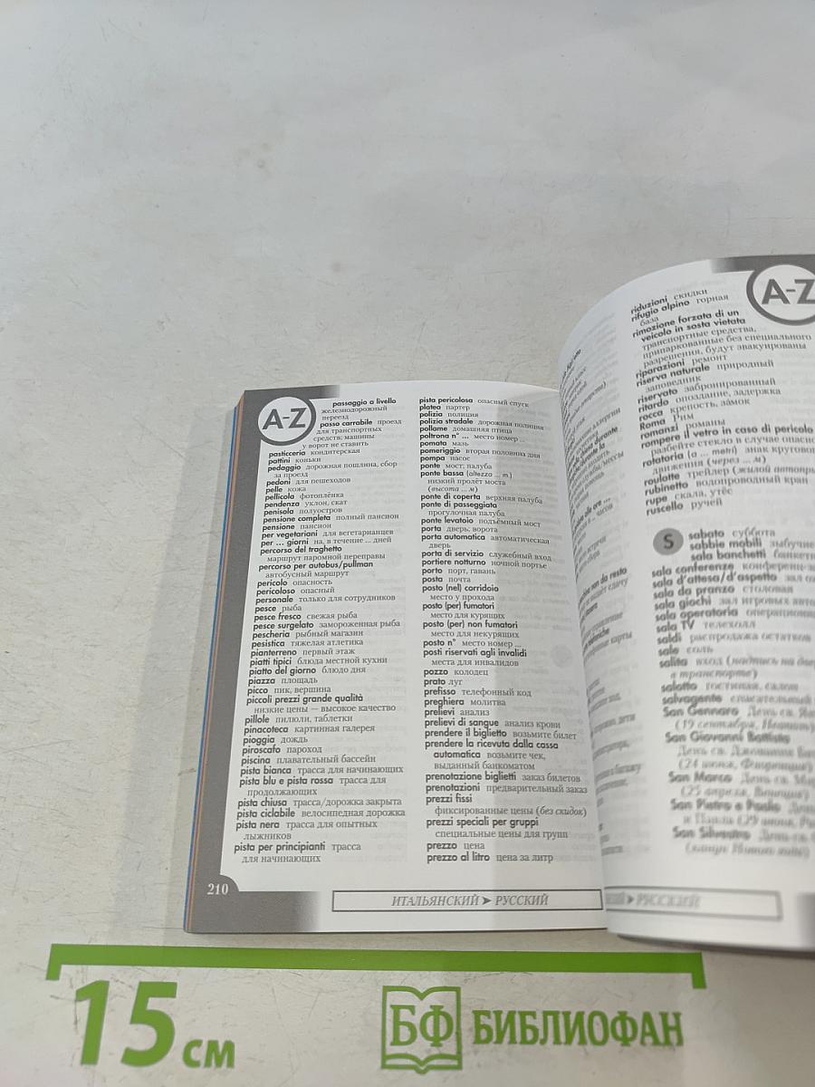 Итальянский разговорник и словарь