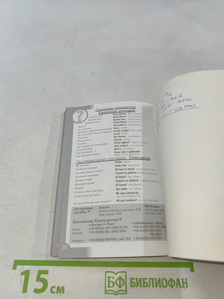 Итальянский разговорник и словарь