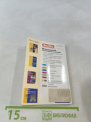 Итальянский разговорник и словарь