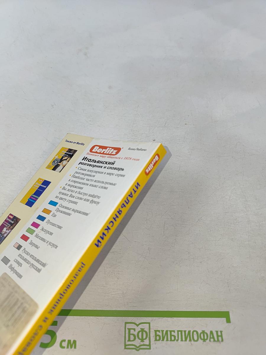 Итальянский разговорник и словарь