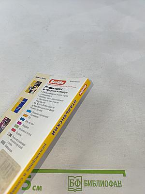 Итальянский разговорник и словарь