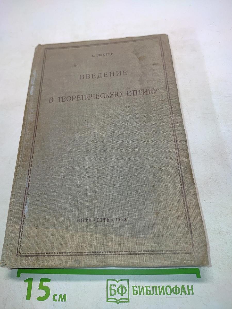 Введение в теоретическую оптику
