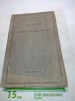 Введение в теоретическую оптику