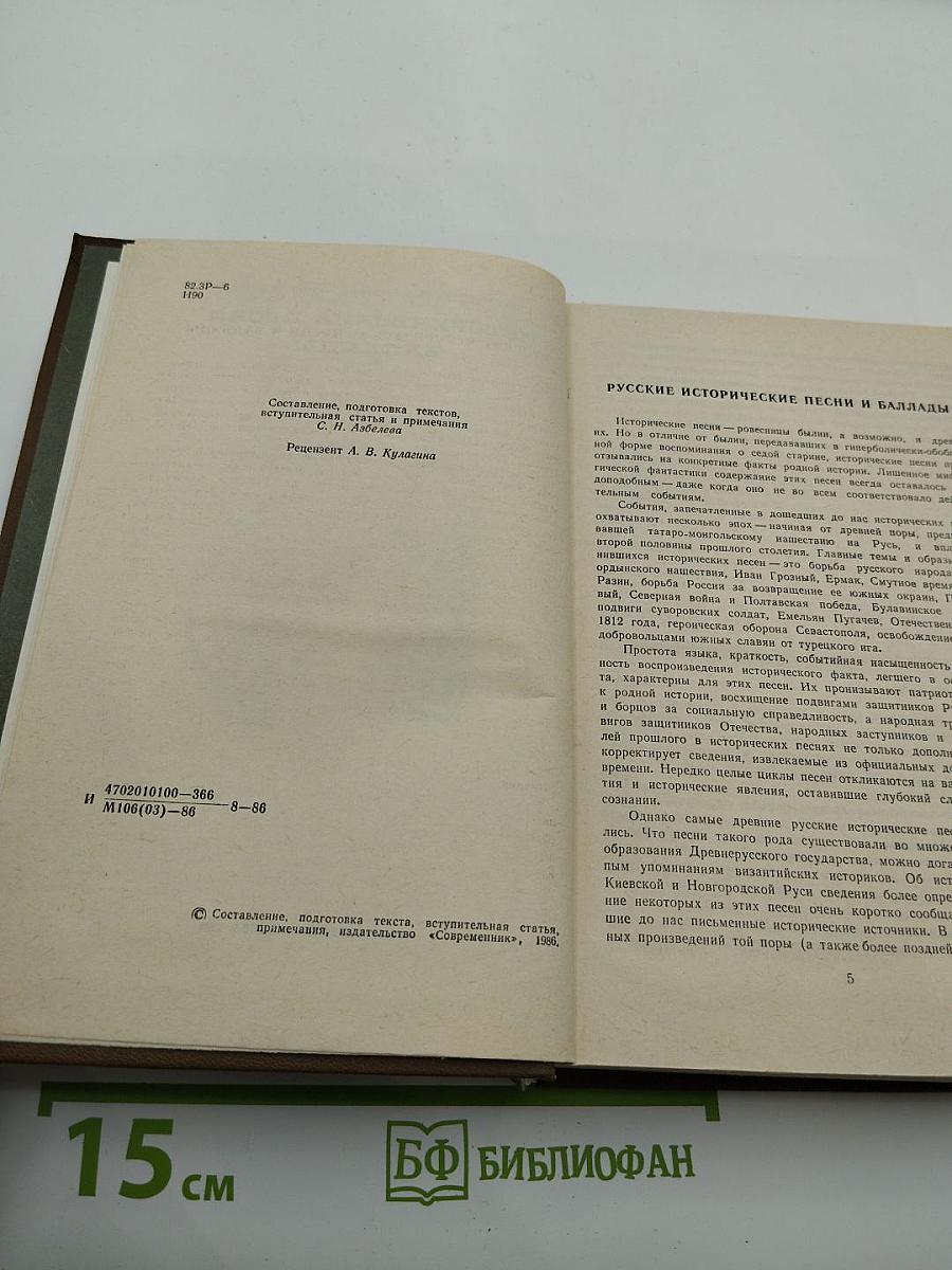 Исторические песни. Баллады