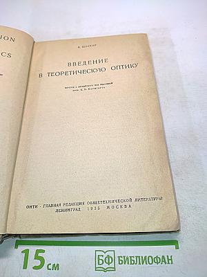 Введение в теоретическую оптику