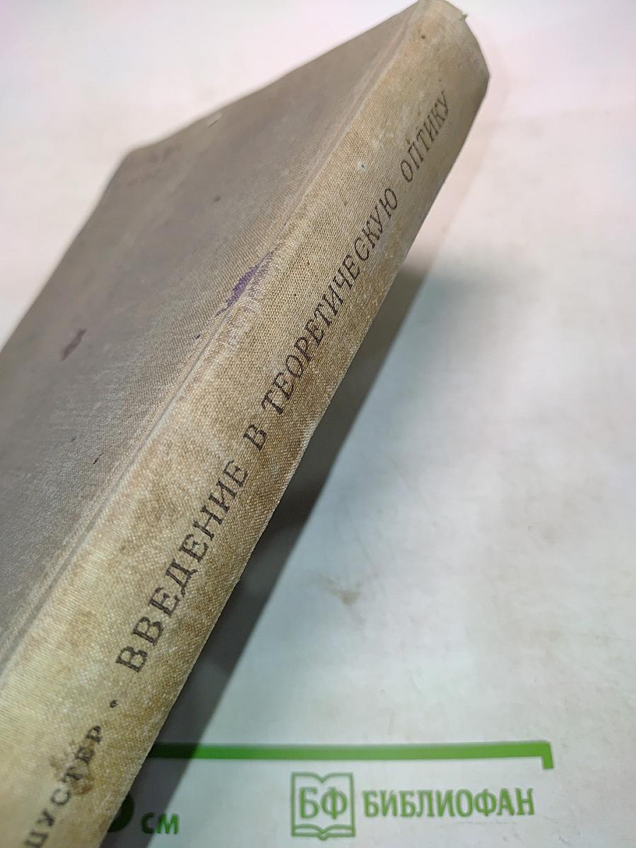 Введение в теоретическую оптику