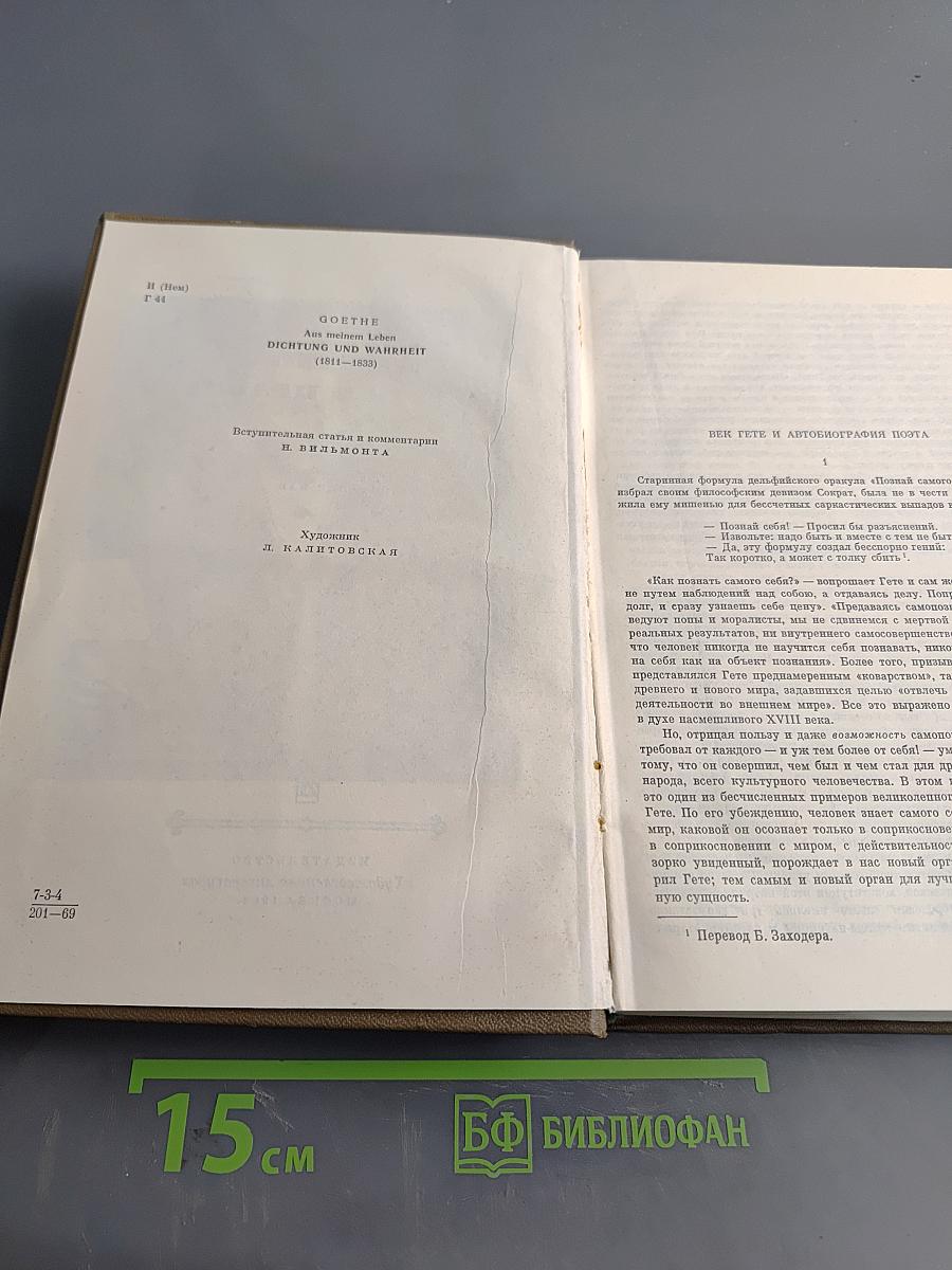 Поэзия и правда. Из моей жизни