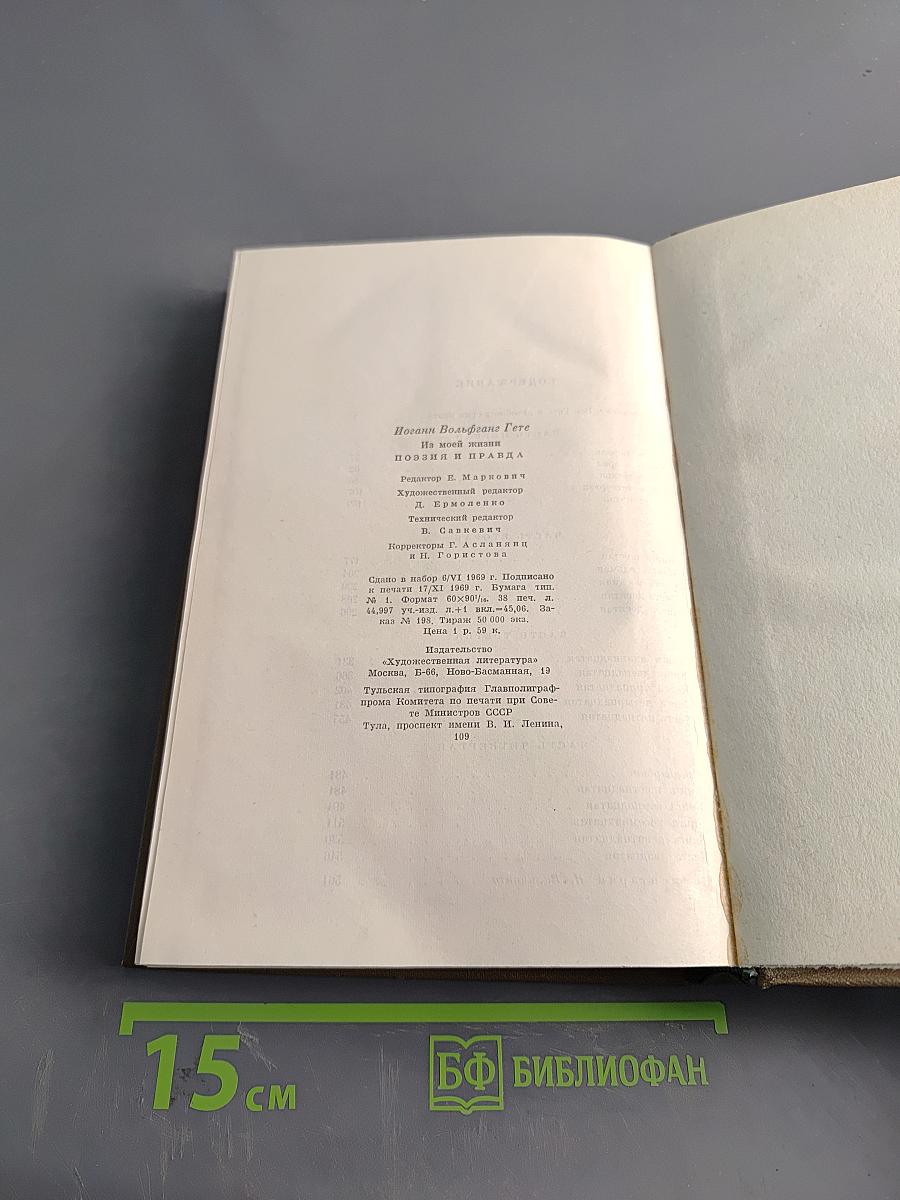 Поэзия и правда. Из моей жизни