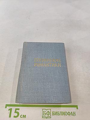 Грузинские романтики