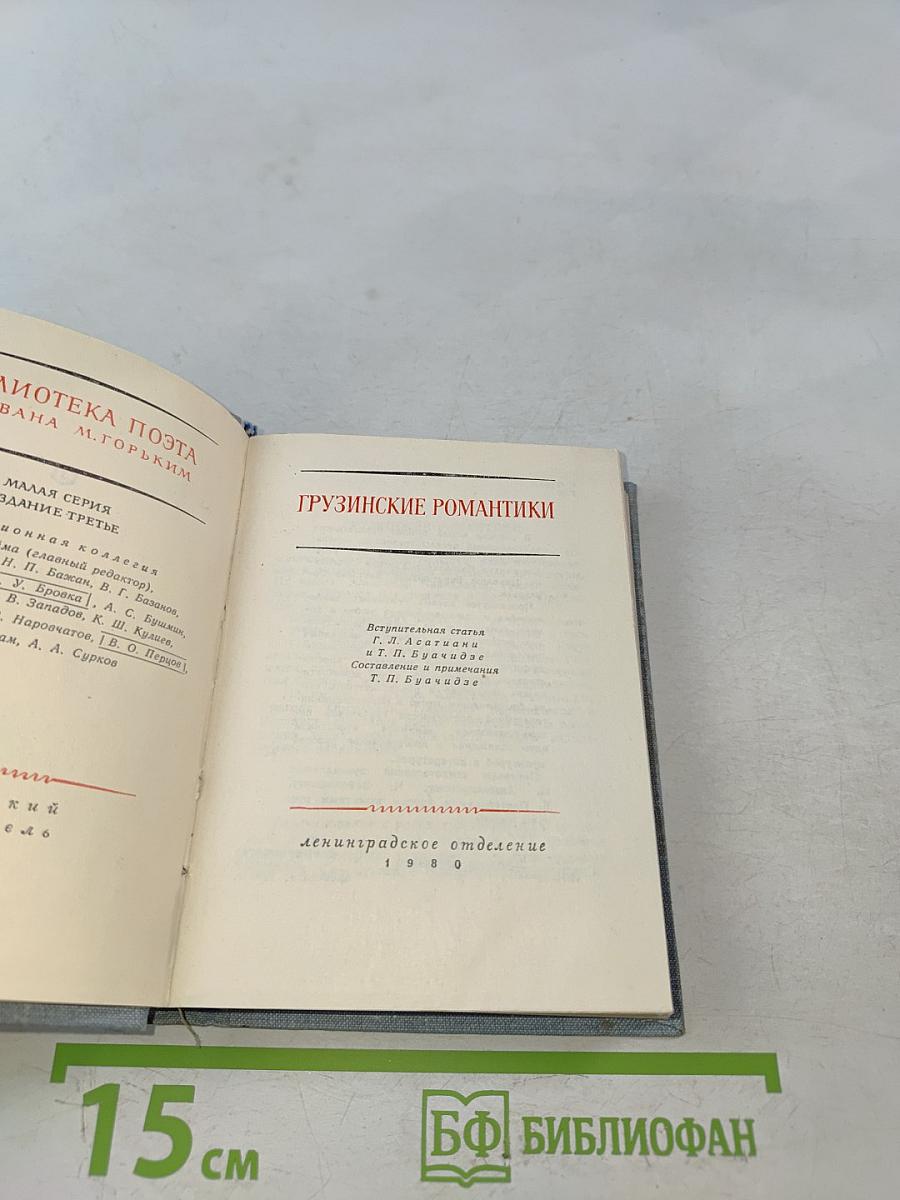 Грузинские романтики