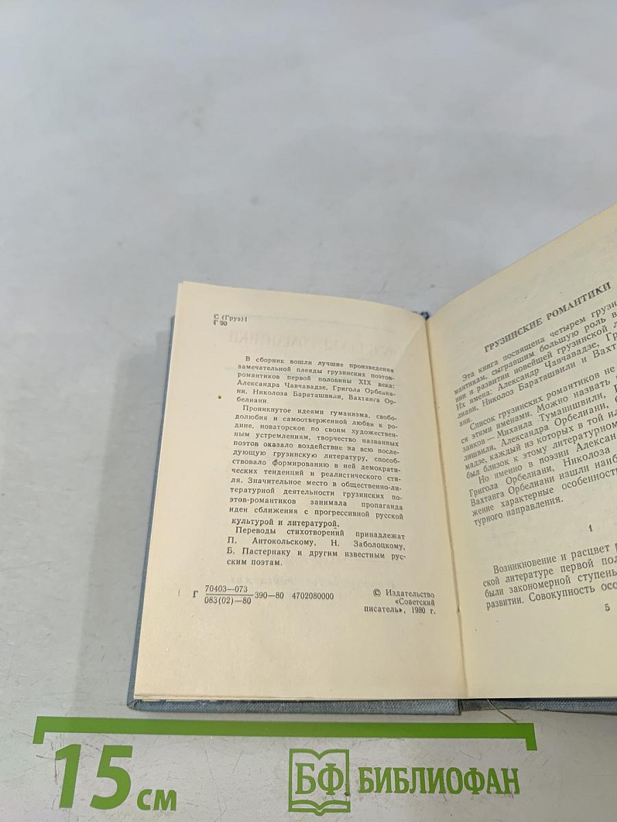 Грузинские романтики