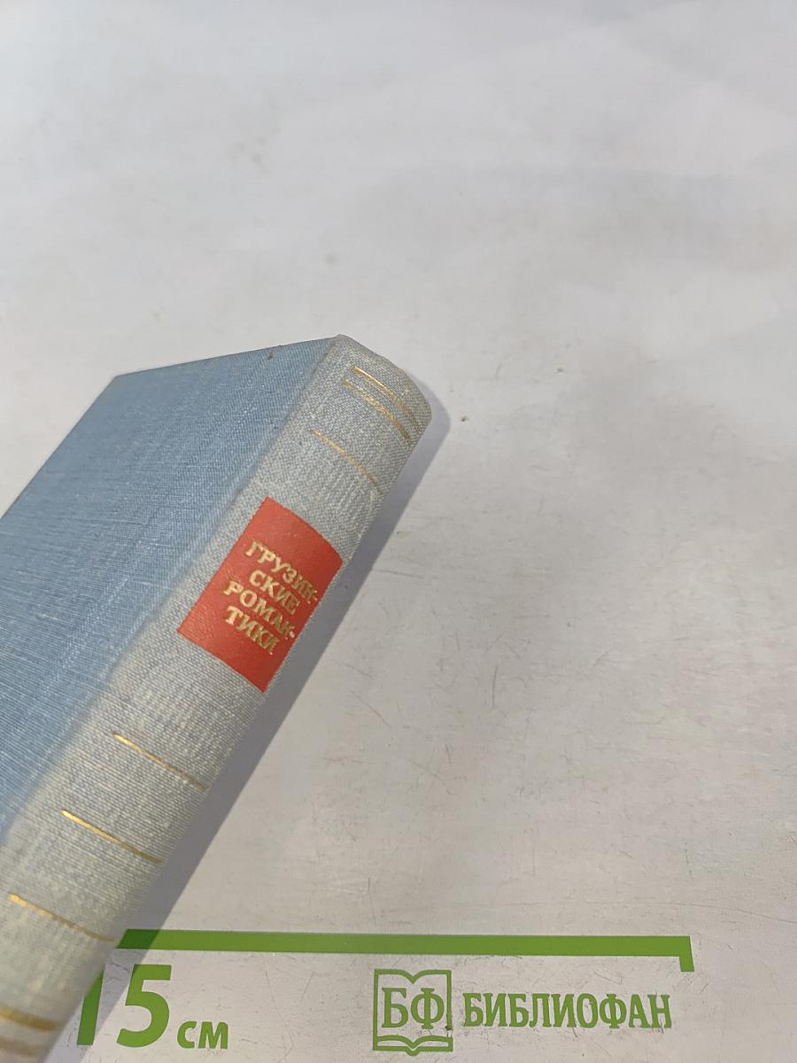 Грузинские романтики