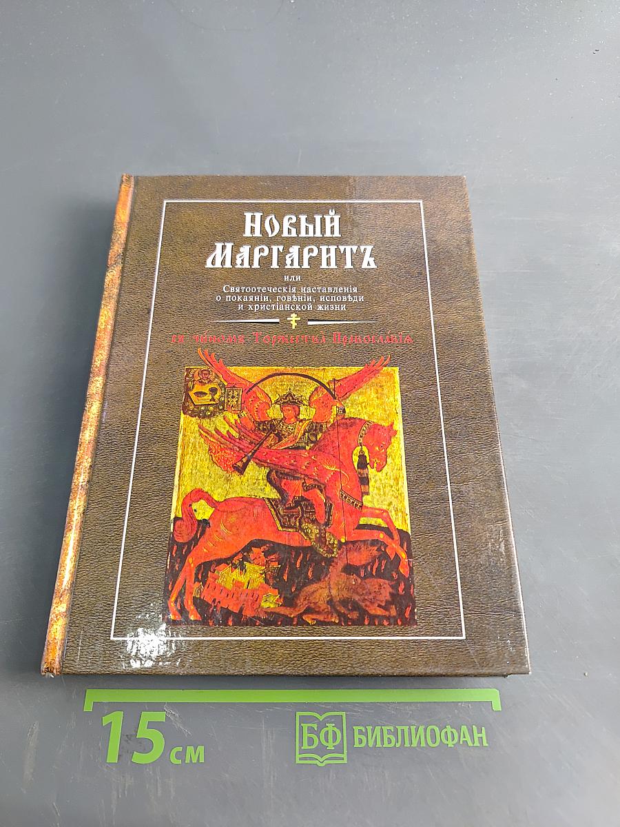 Новый Маргаритъ, или Святоотеческія наставленія о покаяніи, говѣніи, исповѣди и христіанской жизни