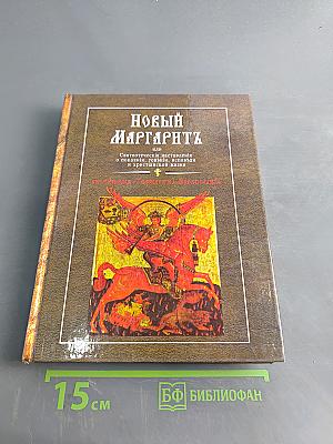 Новый Маргаритъ, или Святоотеческія наставленія о покаяніи, говѣніи, исповѣди и христіанской жизни