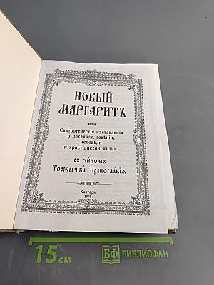Новый Маргаритъ, или Святоотеческія наставленія о покаяніи, говѣніи, исповѣди и христіанской жизни