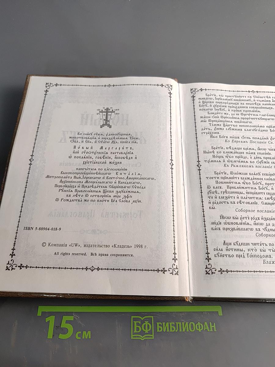 Новый Маргаритъ, или Святоотеческія наставленія о покаяніи, говѣніи, исповѣди и христіанской жизни