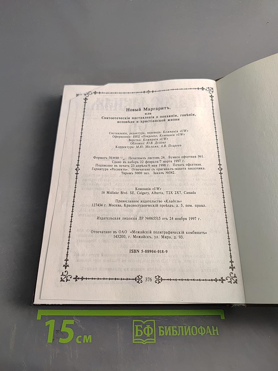 Новый Маргаритъ, или Святоотеческія наставленія о покаяніи, говѣніи, исповѣди и христіанской жизни