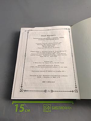 Новый Маргаритъ, или Святоотеческія наставленія о покаяніи, говѣніи, исповѣди и христіанской жизни