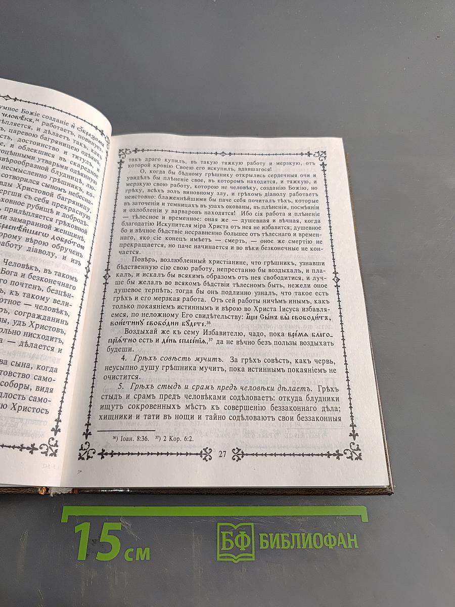 Новый Маргаритъ, или Святоотеческія наставленія о покаяніи, говѣніи, исповѣди и христіанской жизни