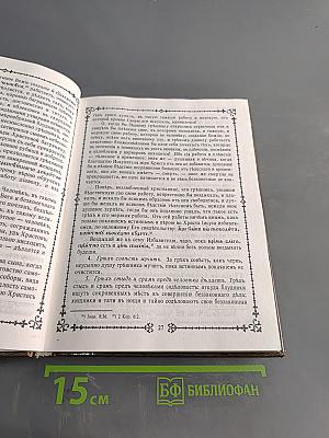 Новый Маргаритъ, или Святоотеческія наставленія о покаяніи, говѣніи, исповѣди и христіанской жизни