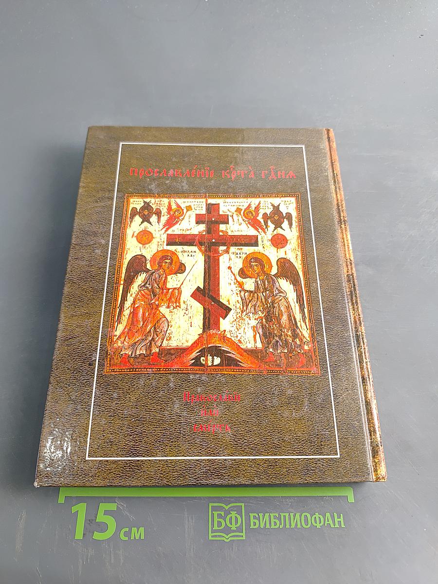 Новый Маргаритъ, или Святоотеческія наставленія о покаяніи, говѣніи, исповѣди и христіанской жизни
