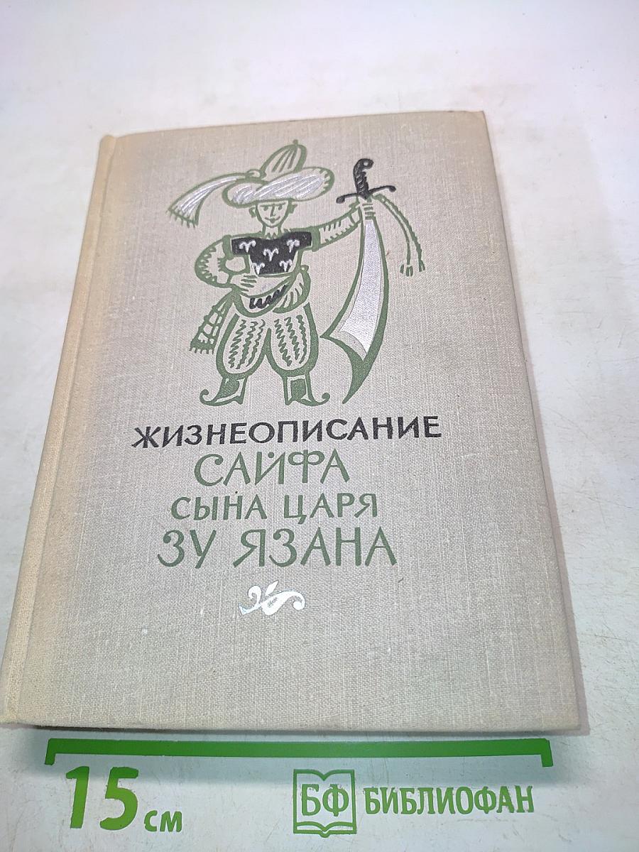 Жизнеописание Сайфа сына царя Зу Язана