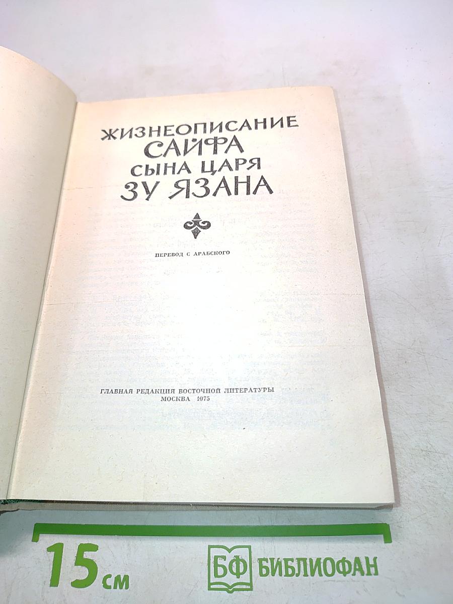 Жизнеописание Сайфа сына царя Зу Язана