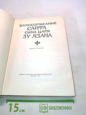 Жизнеописание Сайфа сына царя Зу Язана