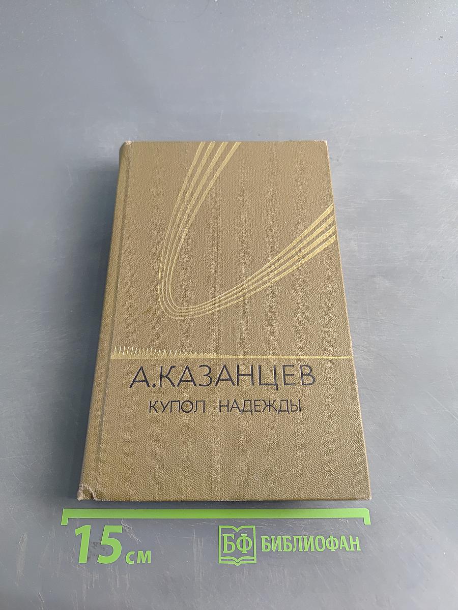 Купол надежды