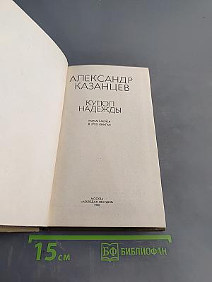 Купол надежды