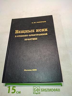 Вещные иски в судебно-арбитражной практике