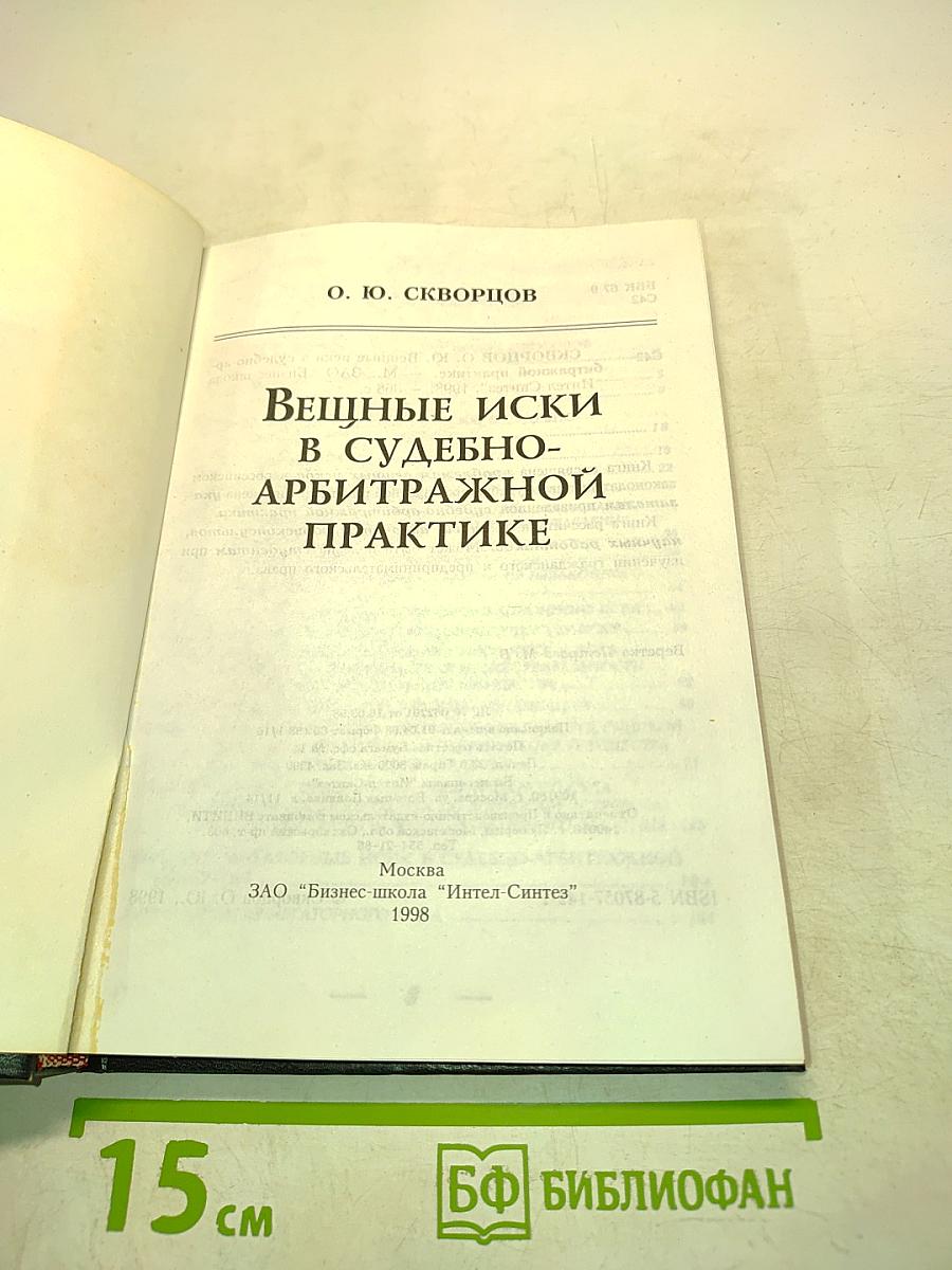 Вещные иски в судебно-арбитражной практике