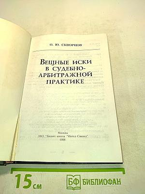 Вещные иски в судебно-арбитражной практике