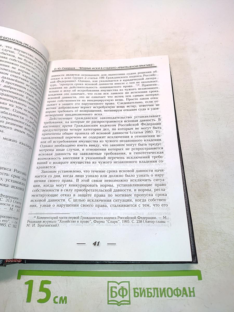 Вещные иски в судебно-арбитражной практике