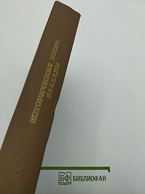Исторические песни. Баллады