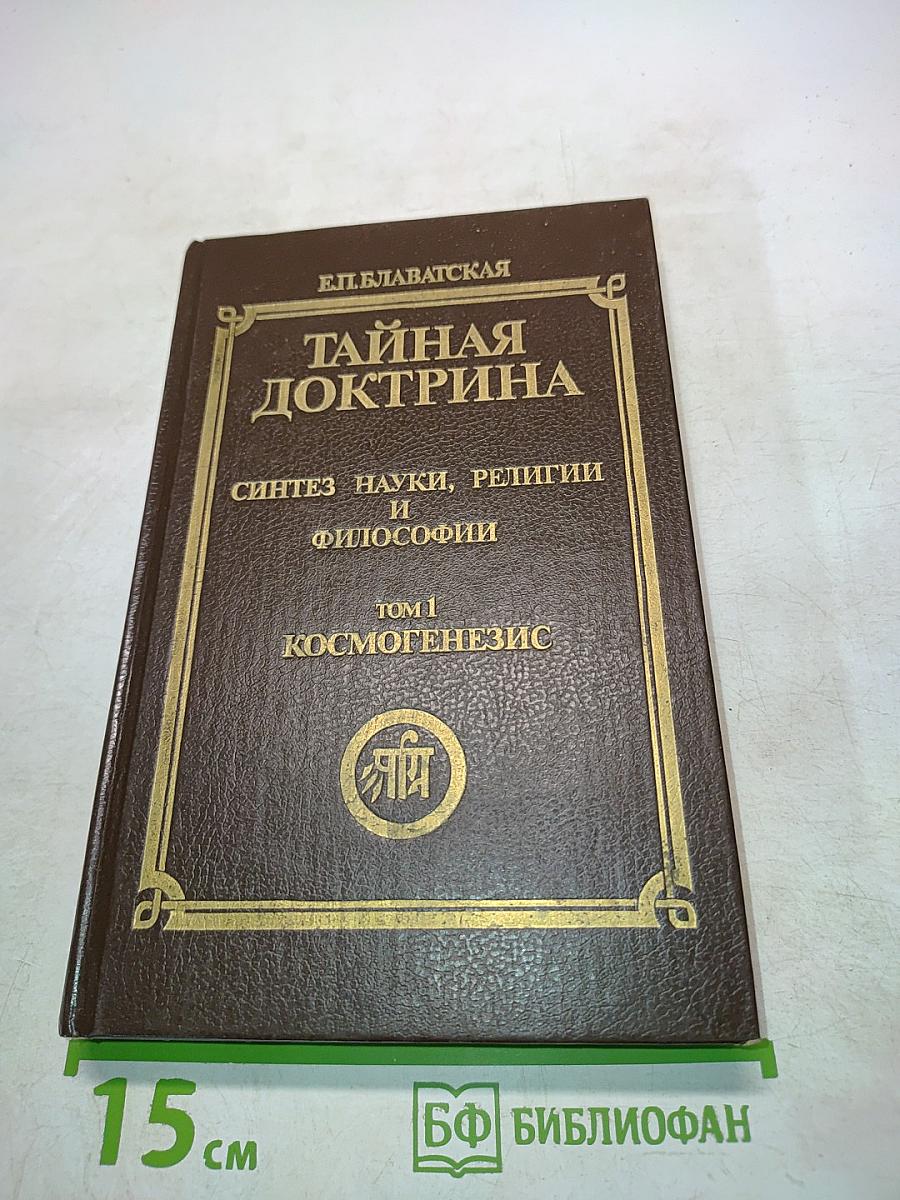 Тайная доктрина. Синтез науки, религии и философии. Том 1. Космогенезис. Часть 1. Космическая эволюция