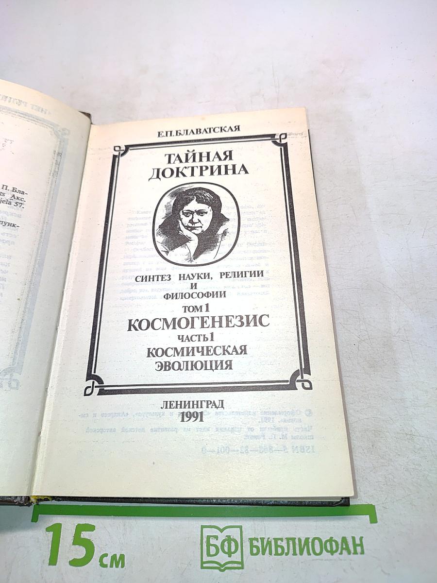 Тайная доктрина. Синтез науки, религии и философии. Том 1. Космогенезис. Часть 1. Космическая эволюция