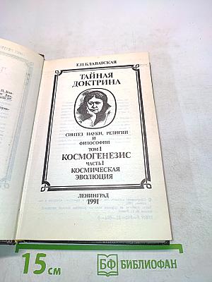 Тайная доктрина. Синтез науки, религии и философии. Том 1. Космогенезис. Часть 1. Космическая эволюция