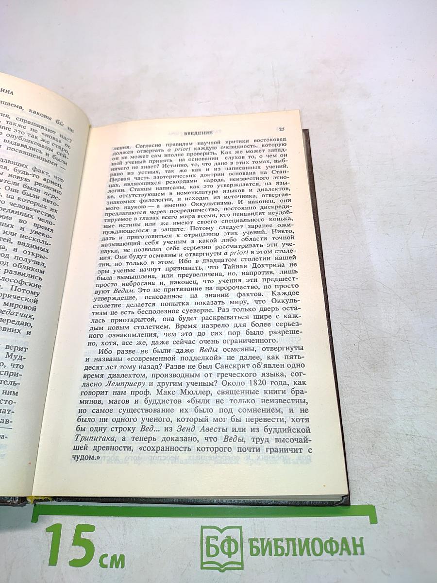 Тайная доктрина. Синтез науки, религии и философии. Том 1. Космогенезис. Часть 1. Космическая эволюция