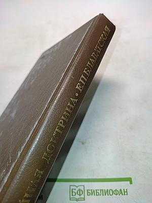 Тайная доктрина. Синтез науки, религии и философии. Том 1. Космогенезис. Часть 1. Космическая эволюция