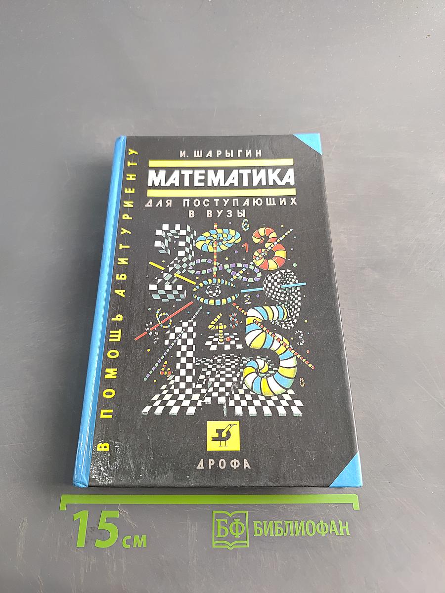 Математика для поступающих в вузы