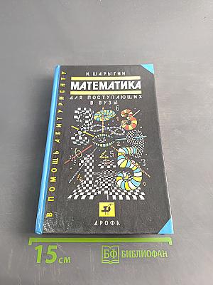 Математика для поступающих в вузы