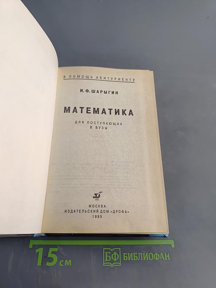 Математика для поступающих в вузы
